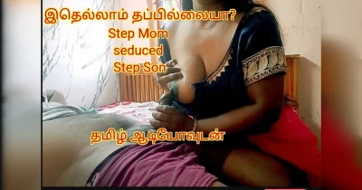 Step son seduced by step mom when he found out her extra marital affairs  – full tamil audio with real moaning